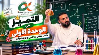 التحضير لاختبار الفصل الأول II خاص بالشعب التقنية و الرياضي ⭐⭐⭐