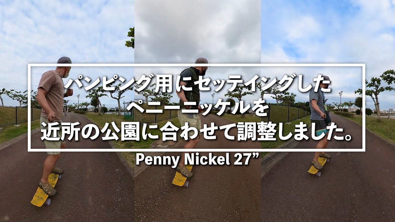 【ポンピング仕様】ペニー 27インチ ニッケル ペニー27インチであちこち行ってみた。 - YouTube