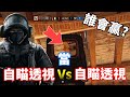 當自瞄透視 Vs 自瞄透視，同樣等級的外掛互打 誰會贏?!  -【虹彩六號】