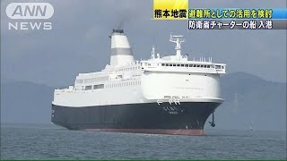 避難所として活用も　防衛省チャーター船が熊本到着(16/04/22)