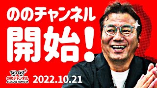 Ｊリーグチェアマン野々村 芳和によるYouTube番組が配信開始！ののチャンネル #1