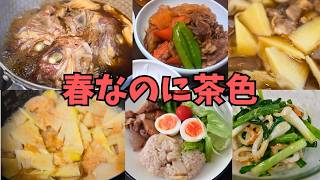 【たけのこ】茶色い毎日