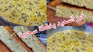 وصفة الخبز خبيها في عينيك و مديها غير لي عزيز عليك 🫂 خبز بالسميد فقط 😋👌