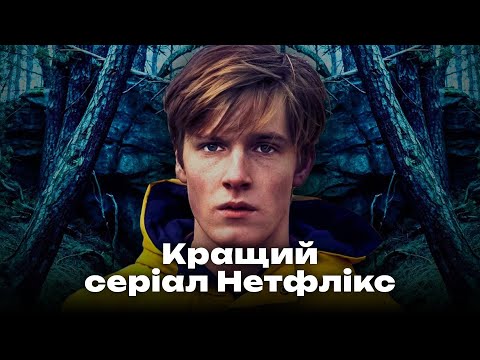 Серіал Пітьма - неповторний шедевр Нетфлікс