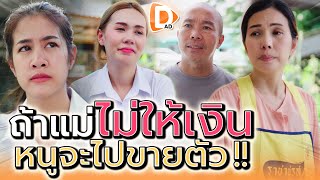 ถ้าแม่ไม่ให้เงิน..หนูจะไปเป็นเด็กเสี่ย !! ไม่เชื่อก็ลองดู (ละครสั้น) - DAD's Film