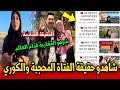 شاهدو حقيقة الفتاة المحجبة والكوري الحقيقة الصادمة أخبار المغرب اليوم الإثنين 21 يوليوز 2025 شاهدو حقيقة الفتاة المحجبة والكوري الحقيقة الصادمة أخبار المغرب اليوم الإثنين 21 يوليوز 2025
