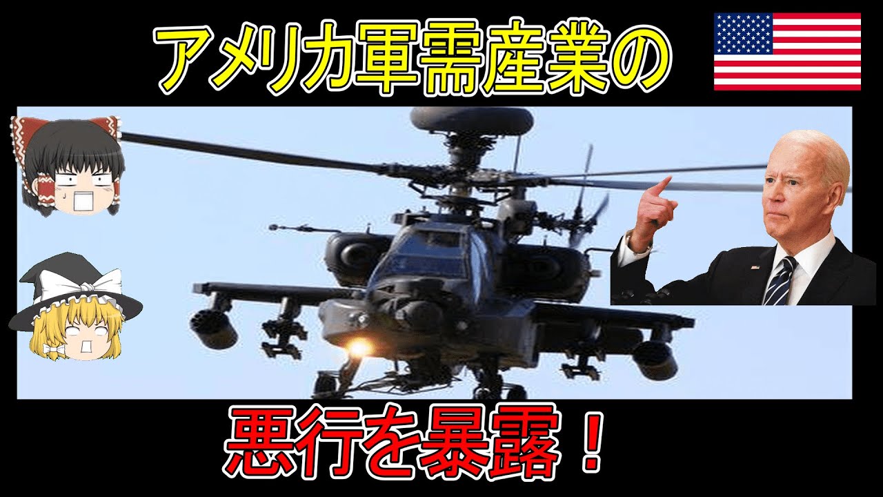 【ゆっくり解説】アメリカ軍需産業の悪行を暴露! YouTube