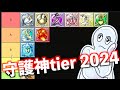 守護神ランキング 2024年令和最新版【ゴッドフィールド】