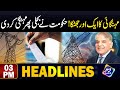 Hakummat Ney Bijli Phir Mehangi Kar Di ? | Headlines 03 PM | 18 April 2024 | Lahore Rang