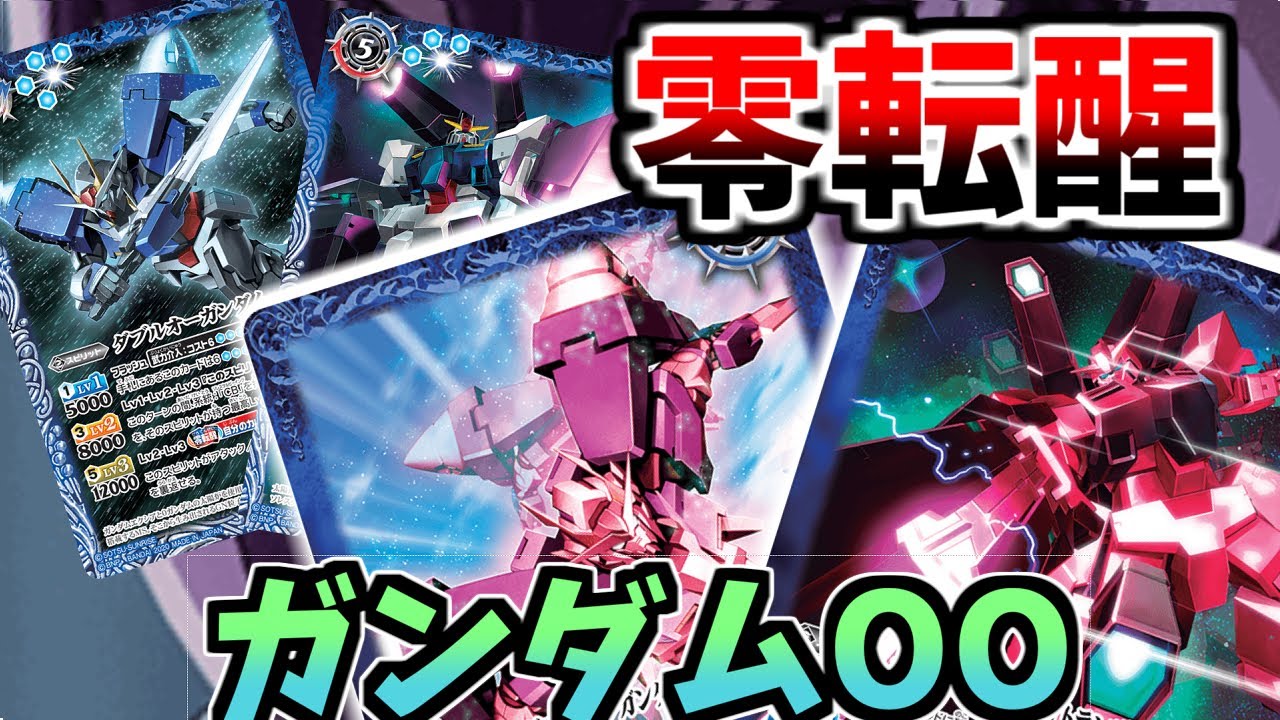 【バトスピ】ガンダムコラボに新たなるギミック　「零転醒」！全員レベルMAXと回復で目標を駆逐する！OOガンダム