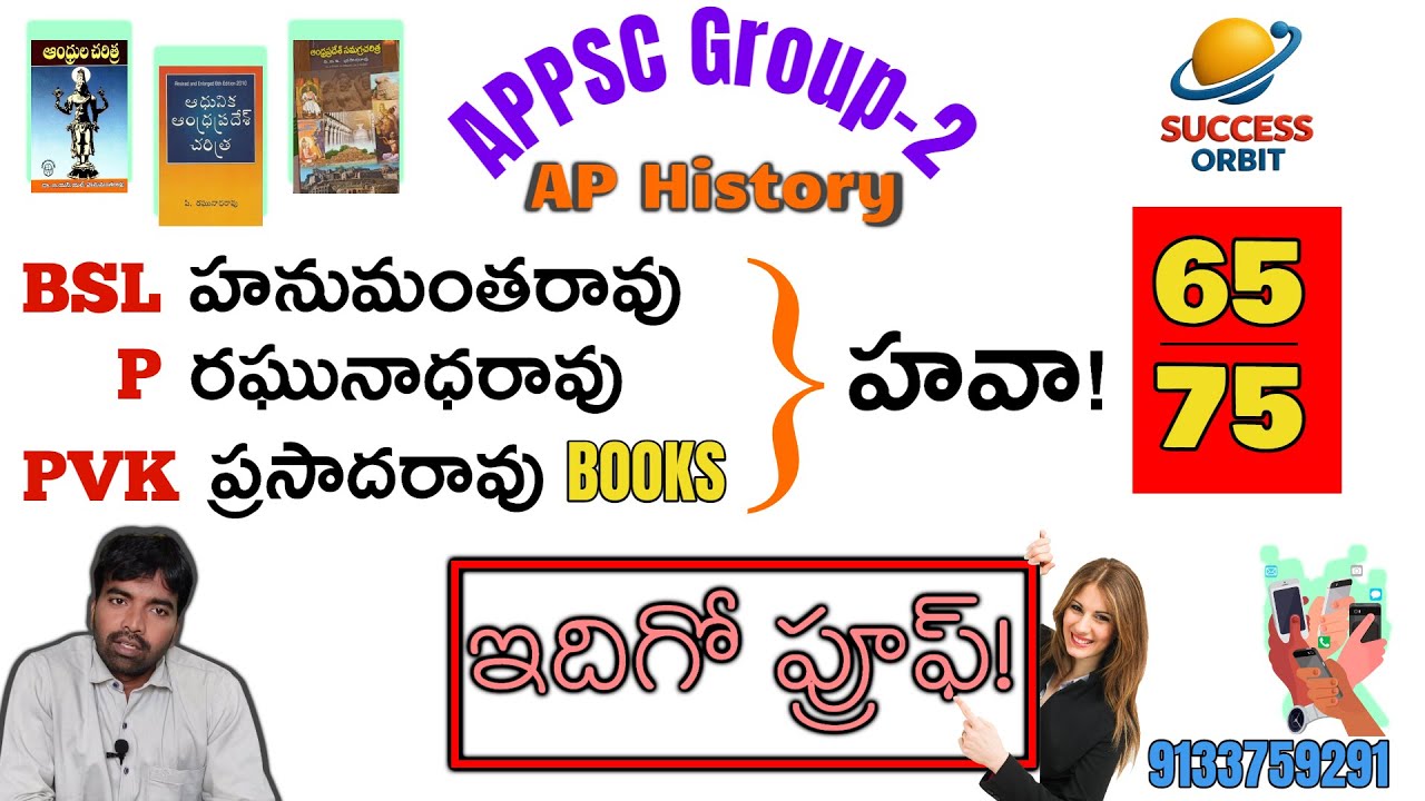 ఏపీ హిస్టరీలో స్టాండర్డ్ బుక్స్ హవా! | Success Orbit for all competitive exams  | M Trinadh