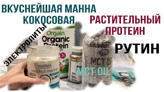 IHerb распаковка посылки Айхерб бакалея, Рутин, Протеин, Электролиты Ай херб