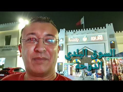  جولة في السوق البلدي في الدوحة الجزء الاول