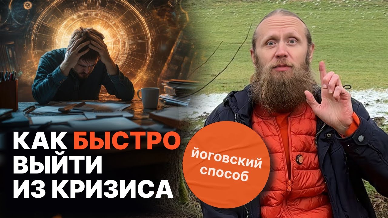 Йоговский способ быстро выйти из кризиса. Реальные истории Дады и его учеников.