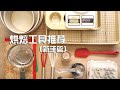 最适合烘焙新手购买的十组烘焙工具 Baking Tools Recommended for Beginners