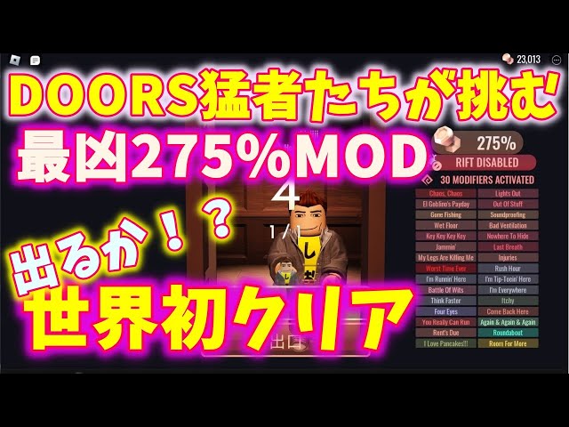 DOORS猛者たちがチャレンジ！最凶275%MOD世界初クリアなるか！？ - YouTube