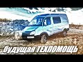 КУПИЛ СОБОЛЬ 4x4. НАЧАЛО "ТЕХПОМОЩЬ НА ДОРОГАХ" ПОПАЛИ НА КАПИТАЛКУ КАМАЗА(((