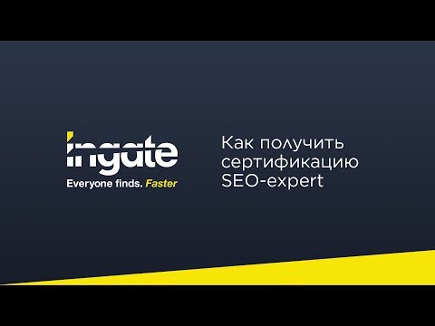 Видео: Как мне получить сертификат SEO?