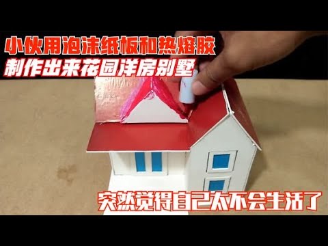 小伙用泡沫板热熔胶，制作花园洋房别墅，突然感觉自己不会生活了