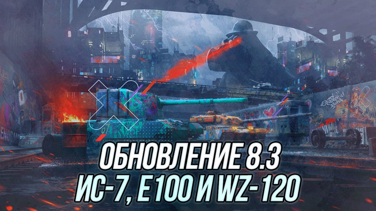 Обновление 8.3! | Рассматриваем основные изменения! | Wot Blitz