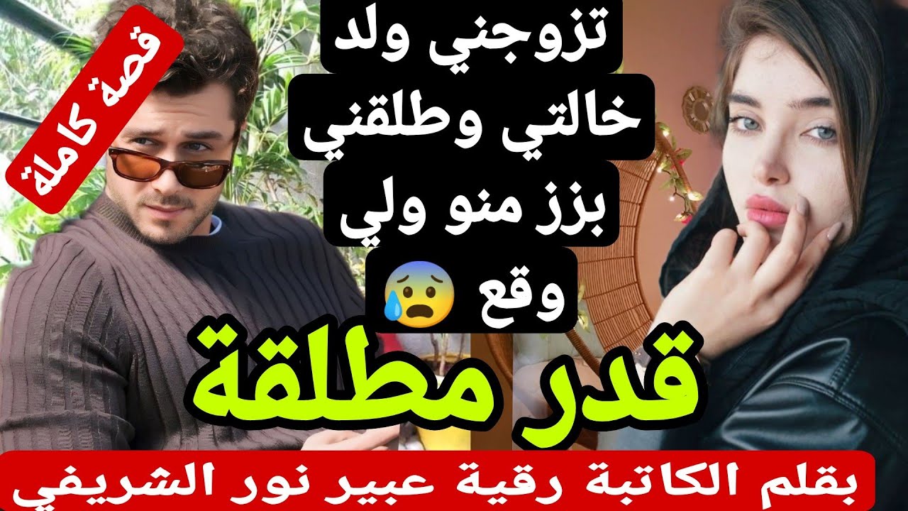 طلقني بزز منو وندم عليا ولي وقع😱 مهووس متملك لحد الجنون (قدر مطلة)