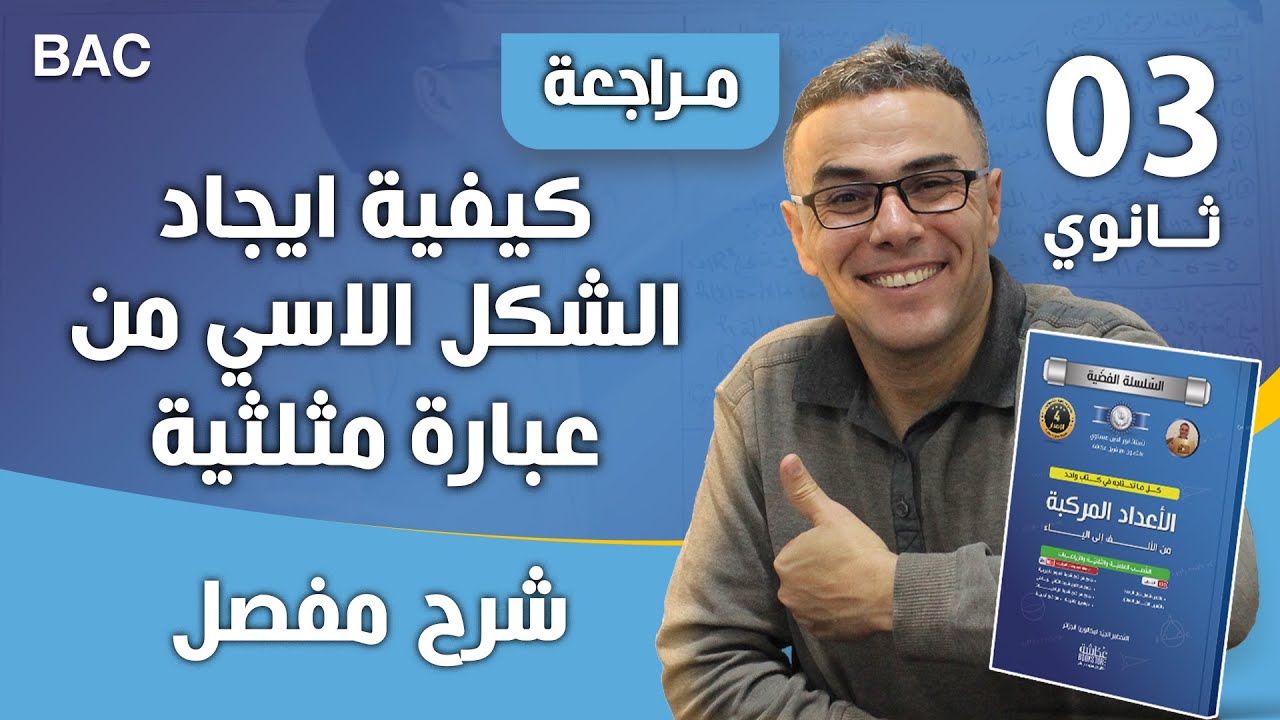 كيفية ايجاد الشكل الاسي من عبارة مثلثية