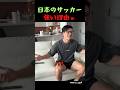 日本のサッカーが強い理由ｗ