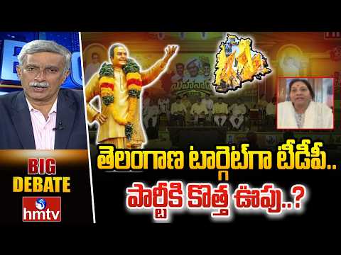 Big Debate: తెలంగాణ టార్గెట్గా టీడీపీ.. పార్టీకి కొత్త ఊపు..? |Congress leader Indira Shobhan |hmtv