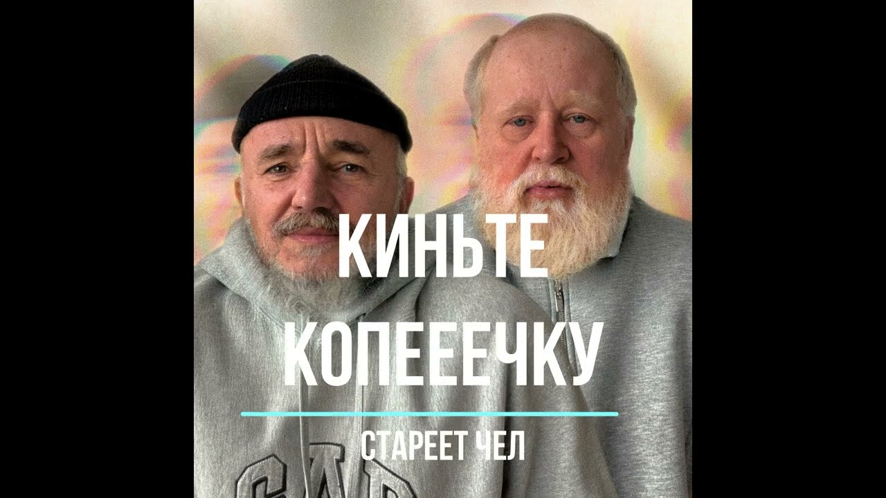 Караоке Стареет чел
