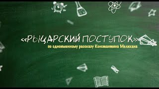 РЫЦАРСКИЙ ПОСТУПОК по одноименному рассказу Константина Мелихана