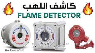 كاشف اللهب - FLAME DETECTOR