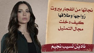 قصص مؤثرة من حياة نادين نجيم