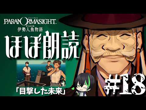 【パラ伊勢】#18　まさかのユウザ！ここからひっくり返す【パラノマサイト FILE38 伊勢人魚物語】#梅花家の日常