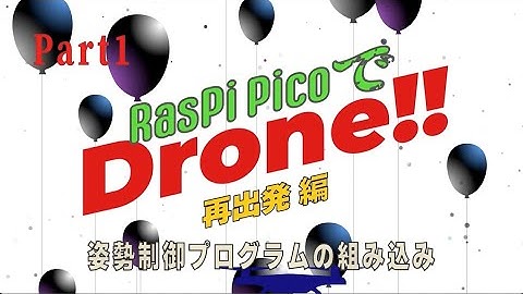 RasPi PicoでDrone!!再出発編〜Part1、姿勢制御プログラムの組み込み