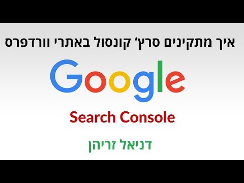 איך להתקין גוגל סרץ' קונסול (Google Search Console) באתר וורדפרס