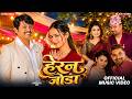 Herana Joda Rajesh Dhakal Saroj Lamichhane Tika Prasain Saru Sanju Aayushma New Song 