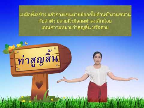 ภาษาท่านาฏศิลป์ ป.6