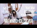 КАК МЫ СДАВАЛИ ИТАЛЬЯНСКИЙ (и почти сдали)