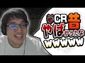 CR古参メンバーがCRの過去を語ります。【CRの闇】