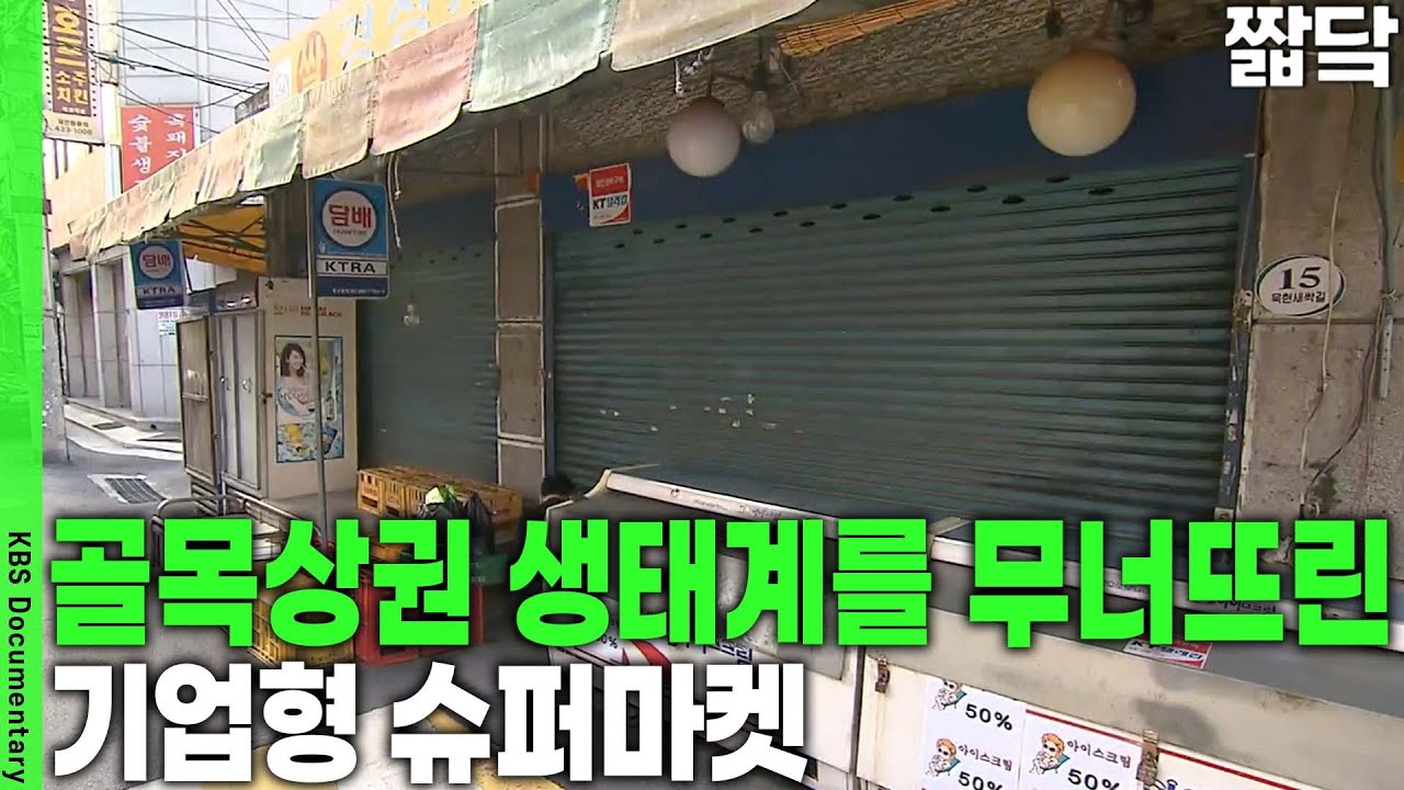 골목 상권에 대거 입점하니 우리 동네 슈퍼마켓이 뿔났다!!! | KBS 20091006 방송