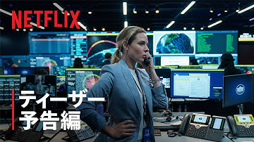 『ハウス・オブ・ダイナマイト』ティーザー予告編 - Netflix