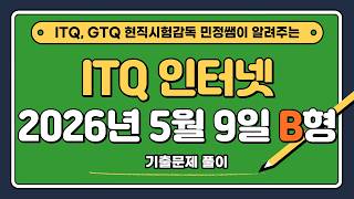 ITQ인터넷 B형 2026년 5월 9일 기출문제풀이 (생성형 AI 문제 포함)