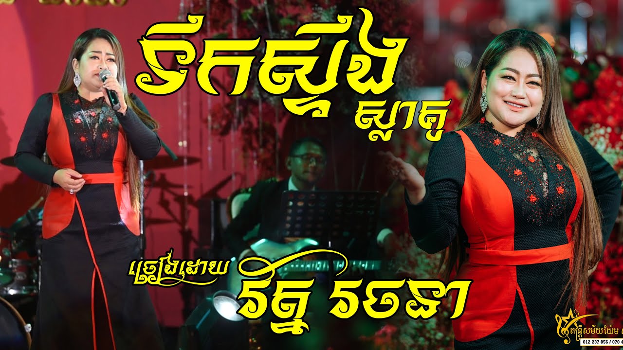 ទឹកស្ទឹងស្លាគូ ច្រៀងដោយ រ័ត្ន រចនា ប្រគុំតន្ត្រីដោយ តន្ត្រីសម័យ យ៉ែម សំអូន