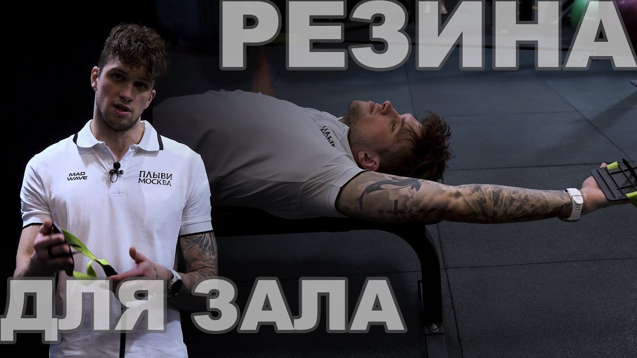 СУХОЕ ПЛАВАНИЕ | Как РЕЗИНА ПОМОЖЕТ вам УЛУЧШИТЬ свое ПЛАВАНИЕ - YouTube