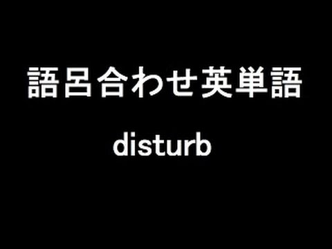 【disturb】聞き流して覚える！語呂合わせ高校英単語