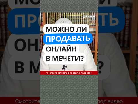 5.17 Можно ли продавать и покупать онлайн в мечети? #Shorts Ринат Абу Мухаммад