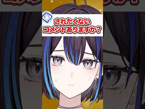 されたくないコメントってありますか？ #vtuber #質問 #ゆうばりビデオ