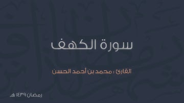 سورة الكهف .. للقارئ || محمد الحسن || من تروايح عام ١٤٣٩هـ