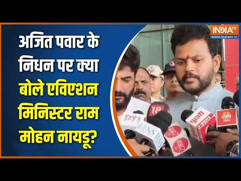 Ajit Pawar Death News: अजित पवार के निधन पर क्या बोले एविएशन मिनिस्टर राम मोहन नायडू?