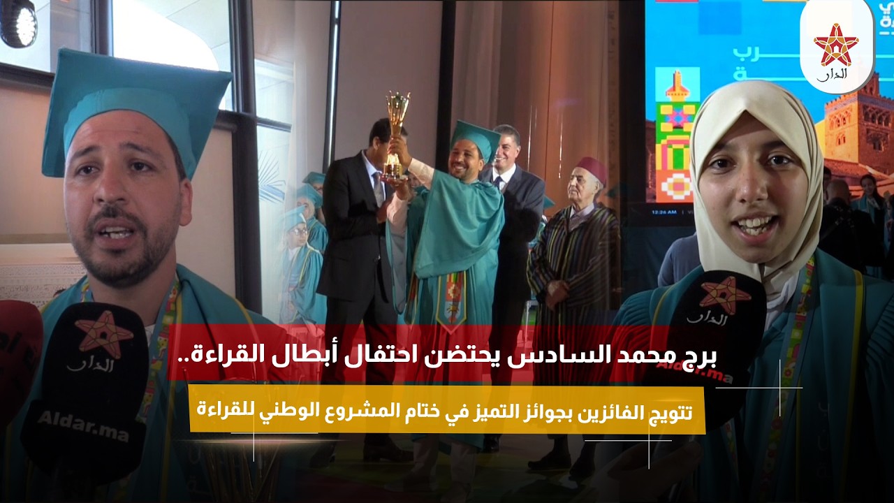برج محمد السادس..احتفال ابطال القراءة وتتويج الفائزين